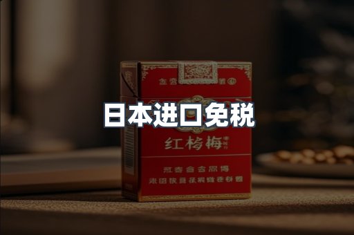 日本进口免税